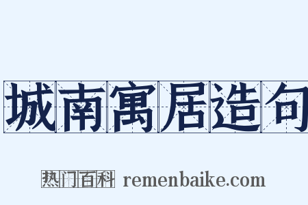 城南寓居造句是什么意思的图片